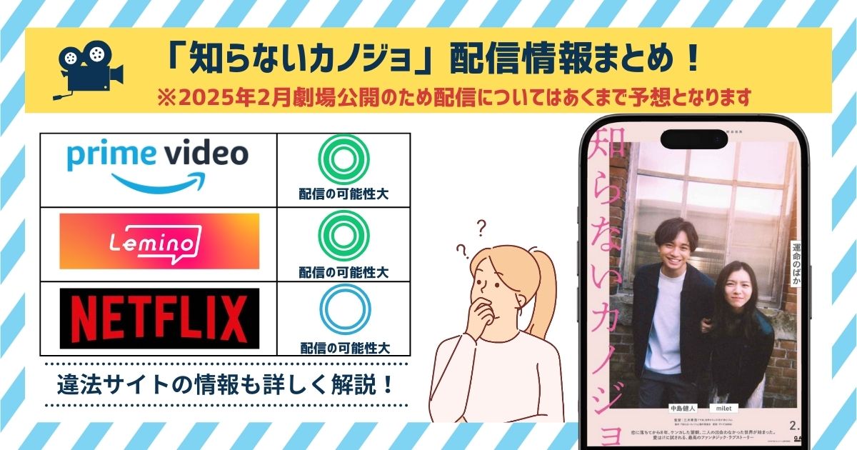 映画「知らないカノジョ」いつどこで配信される？Amazonプライム・Netflixの配信情報を徹底調査！